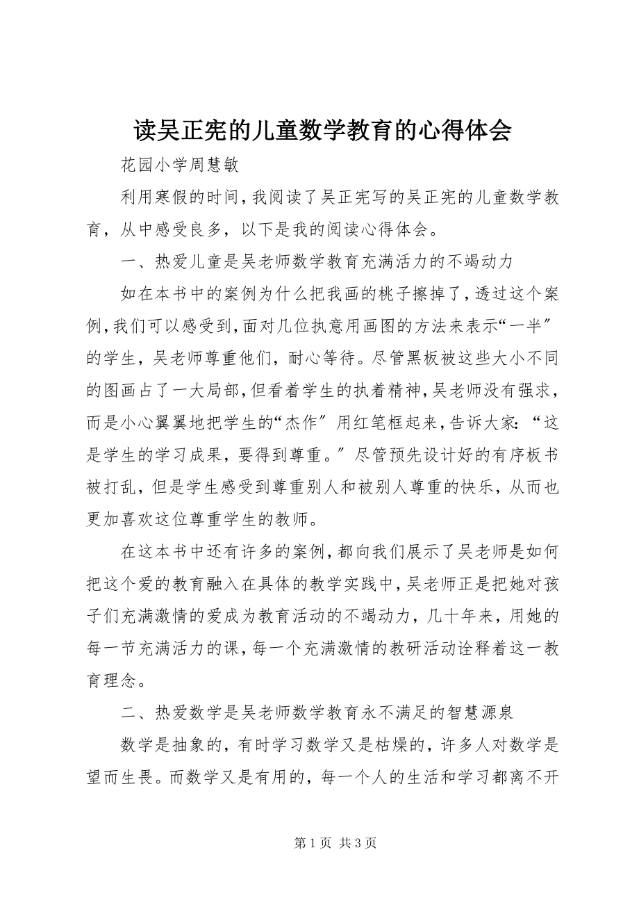 2023年读《吴正宪的儿童数学教育》的心得体会.docx_第1页