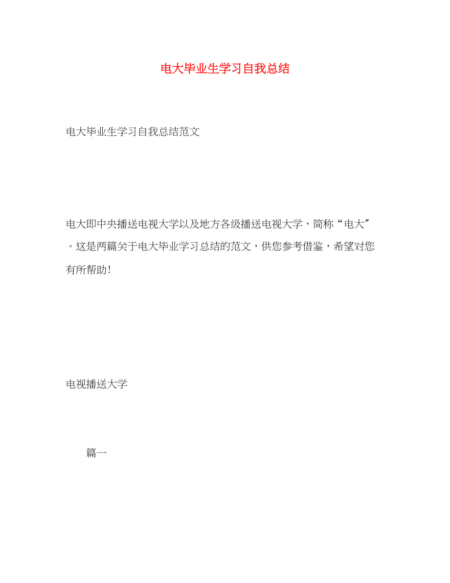 2023年电大毕业生学习自我总结.docx_第1页