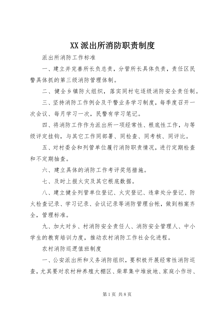 2023年XX派出所消防职责制度.docx_第1页