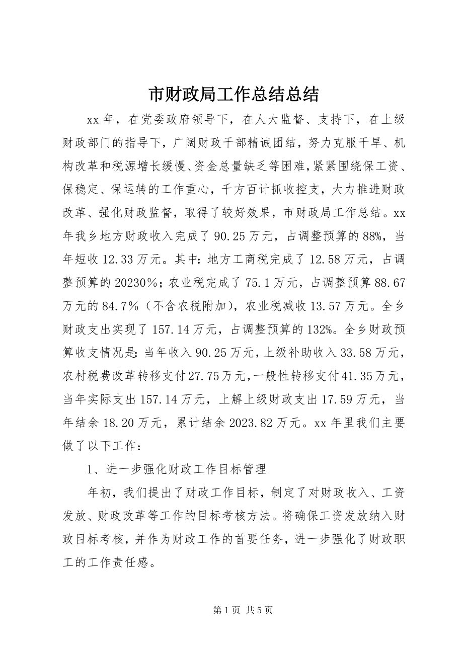 2023年市财政局工作总结总结.docx_第1页