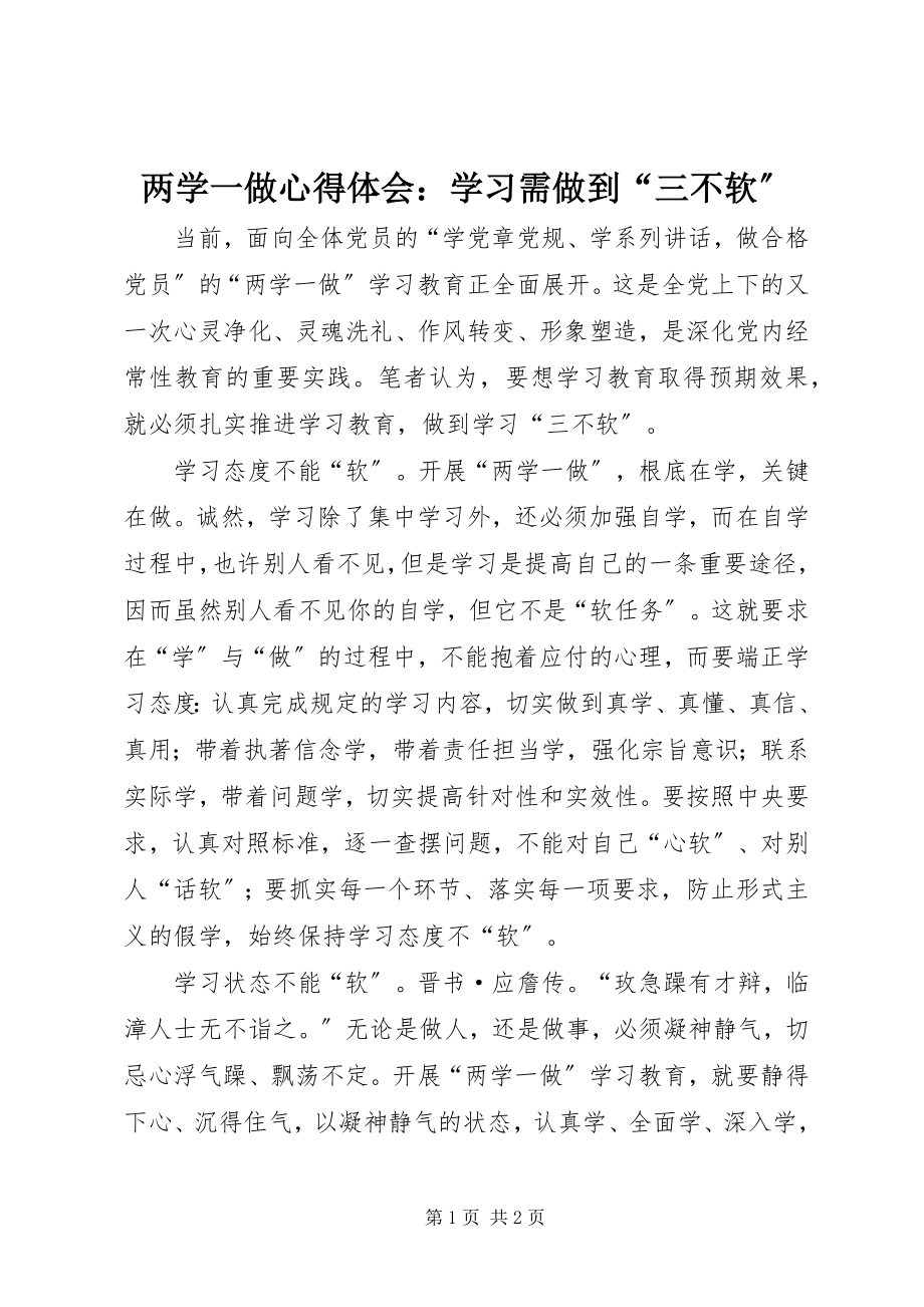 2023年两学一做心得体会学习需做到“三不软”.docx_第1页