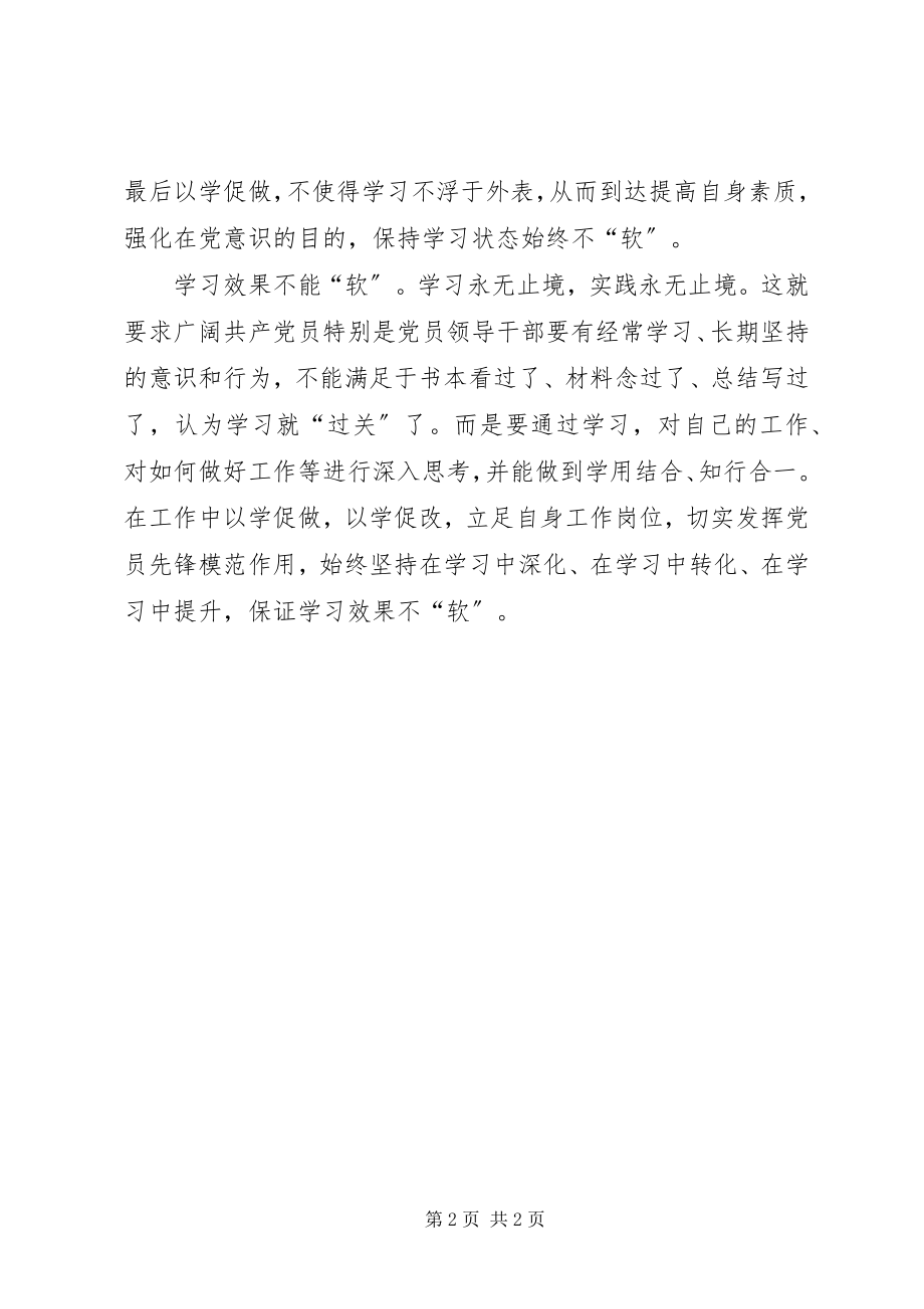 2023年两学一做心得体会学习需做到“三不软”.docx_第2页