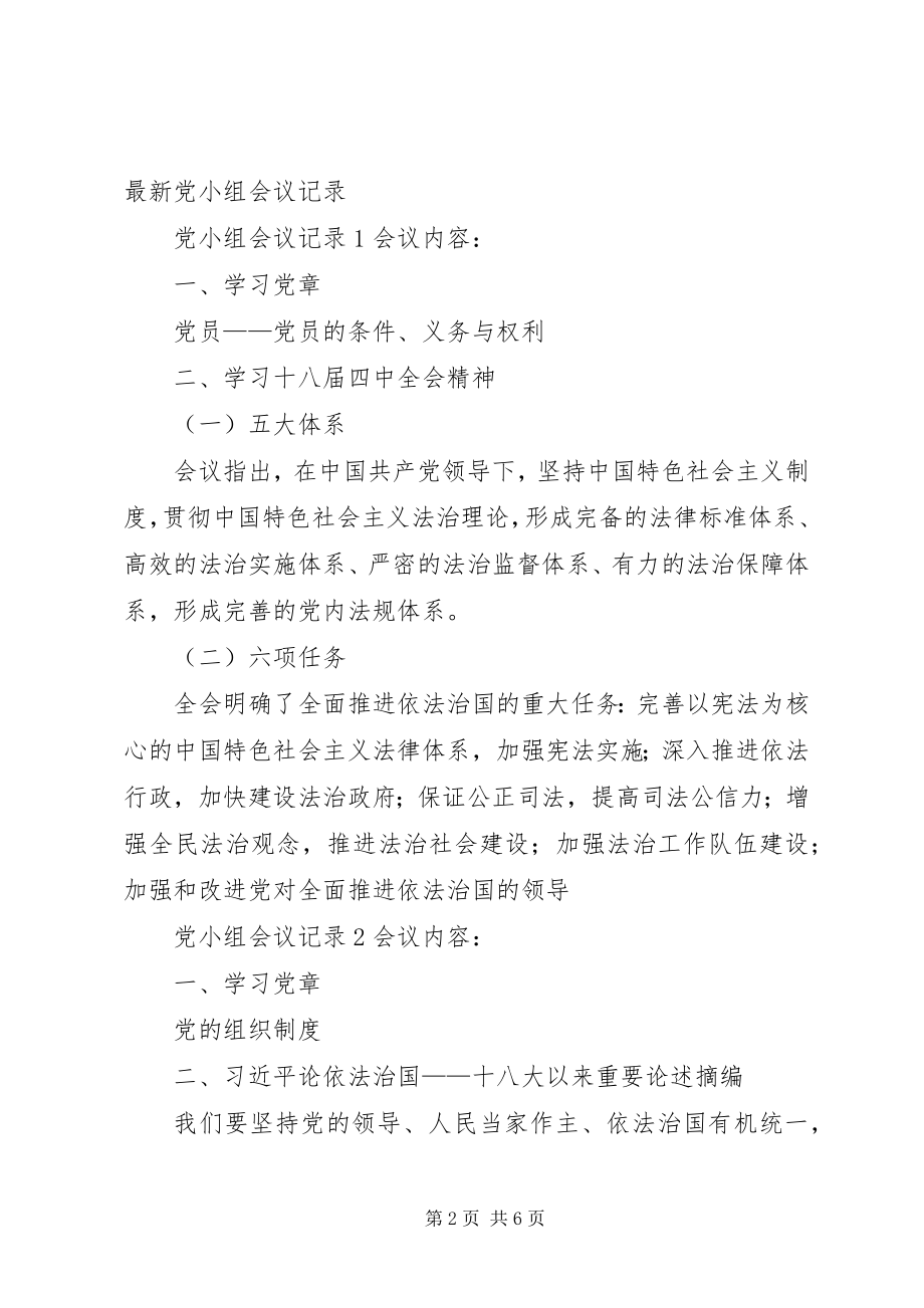 2023年学习党章的党小组会议记录.docx_第2页