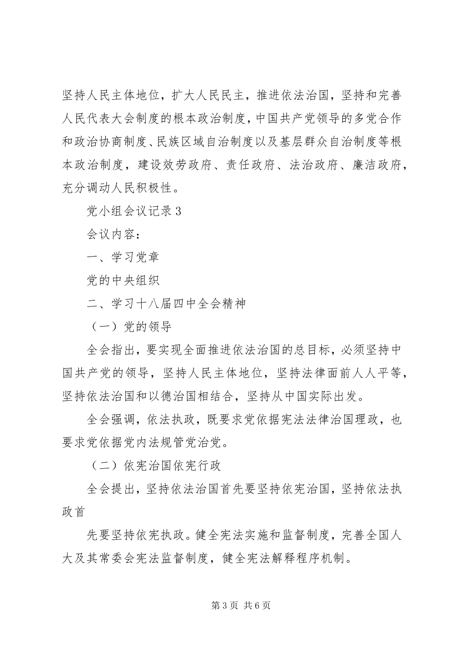 2023年学习党章的党小组会议记录.docx_第3页