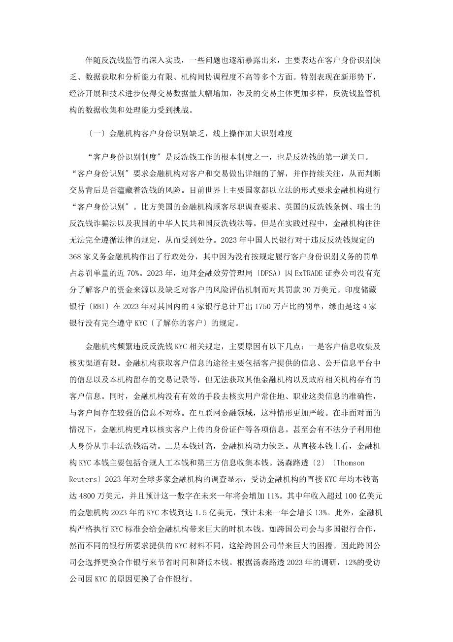 2023年监管科技在反洗钱领域的应用及展望.docx_第3页