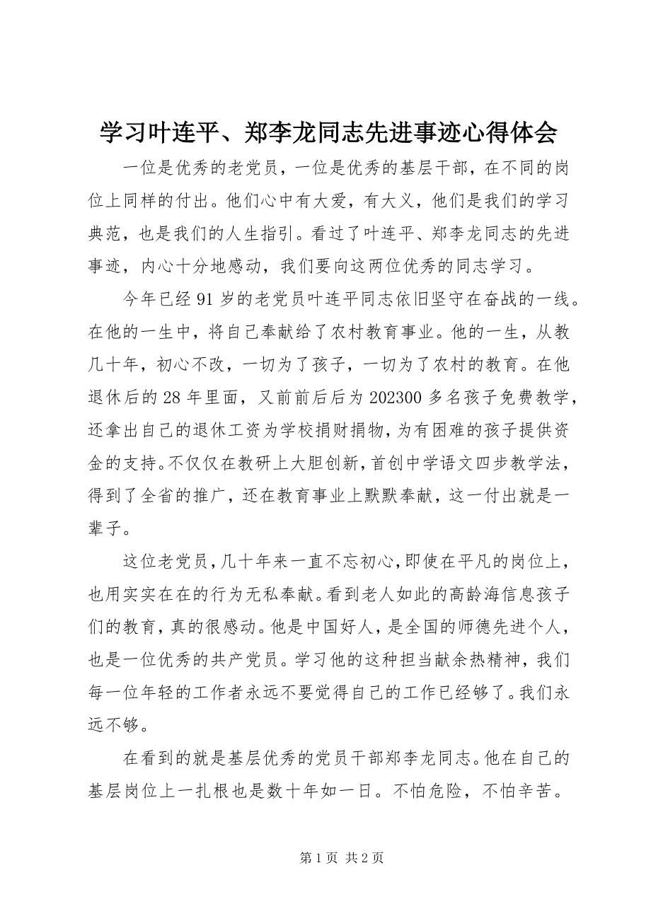 2023年学习叶连平郑李龙同志先进事迹心得体会.docx_第1页