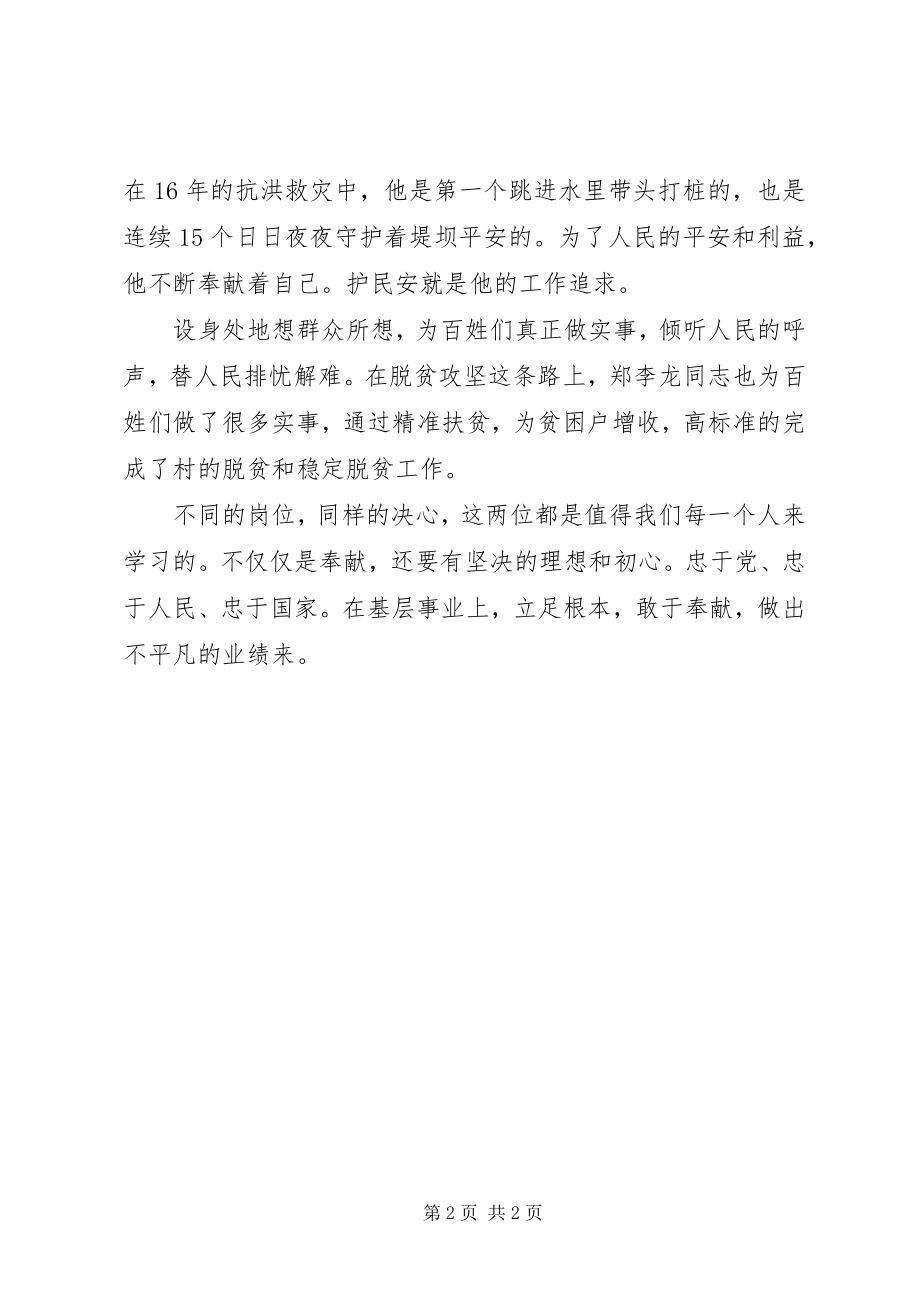 2023年学习叶连平郑李龙同志先进事迹心得体会.docx_第2页