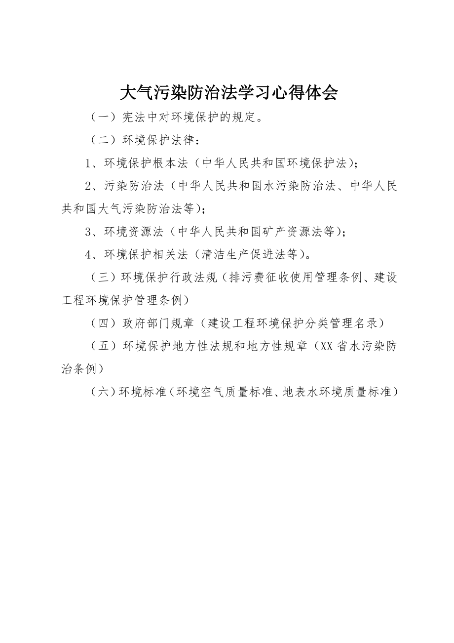 2023年大气污染防治法学习心得体会新编.docx_第1页