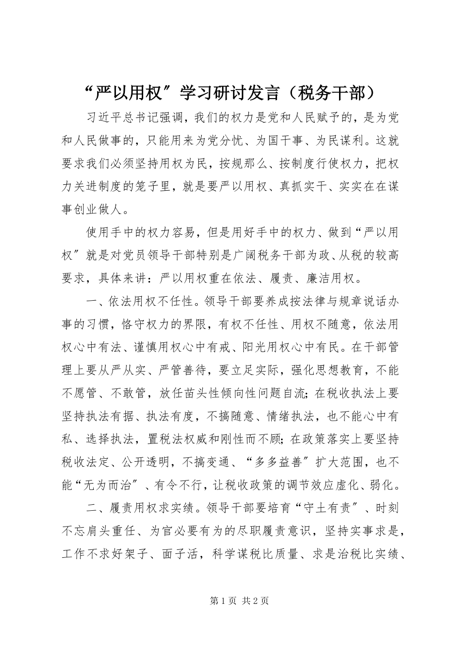 2023年严以用权学习研讨讲话.docx_第1页