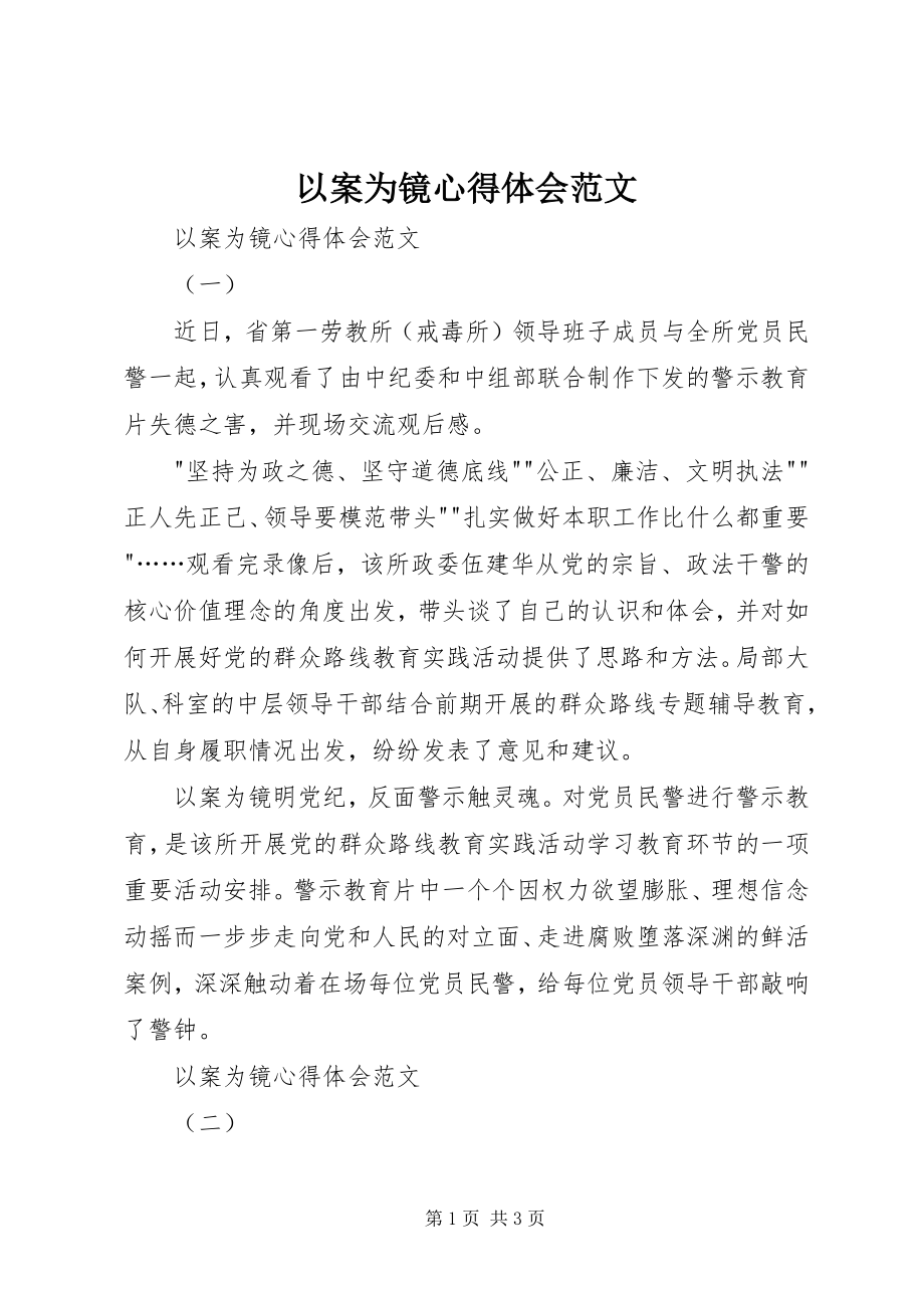 2023年以案为镜心得体会2.docx_第1页