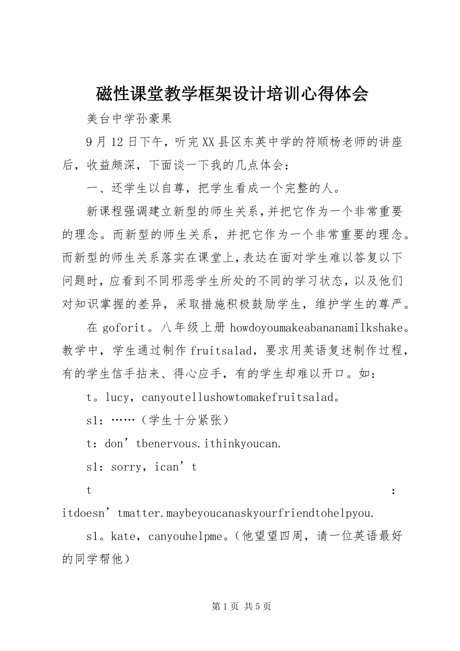 2023年《磁性课堂教学框架设计》培训心得体会新编.docx_第1页