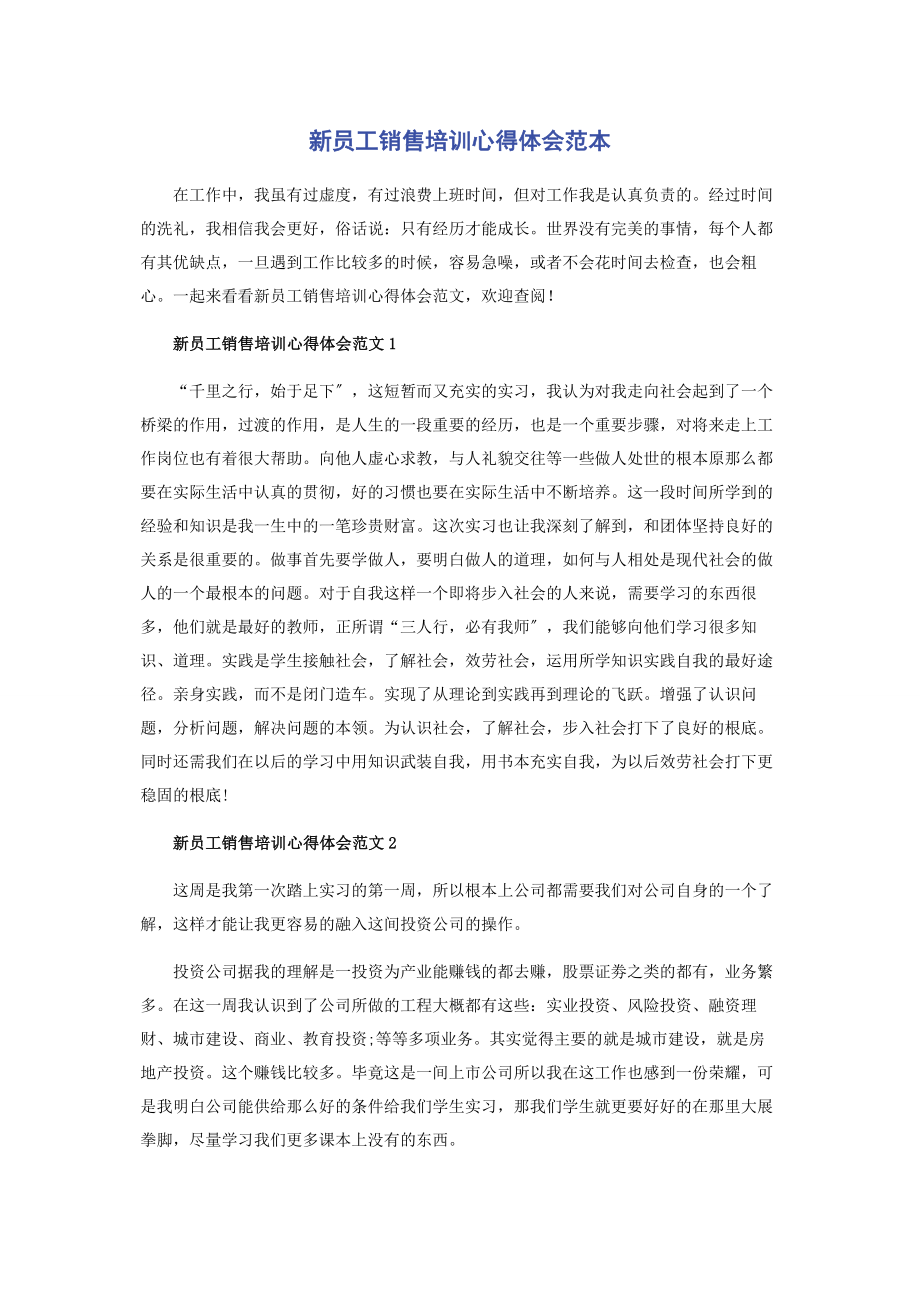 2023年新员工销售培训心得体会范本.docx_第1页