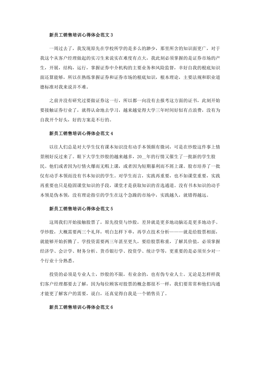 2023年新员工销售培训心得体会范本.docx_第2页