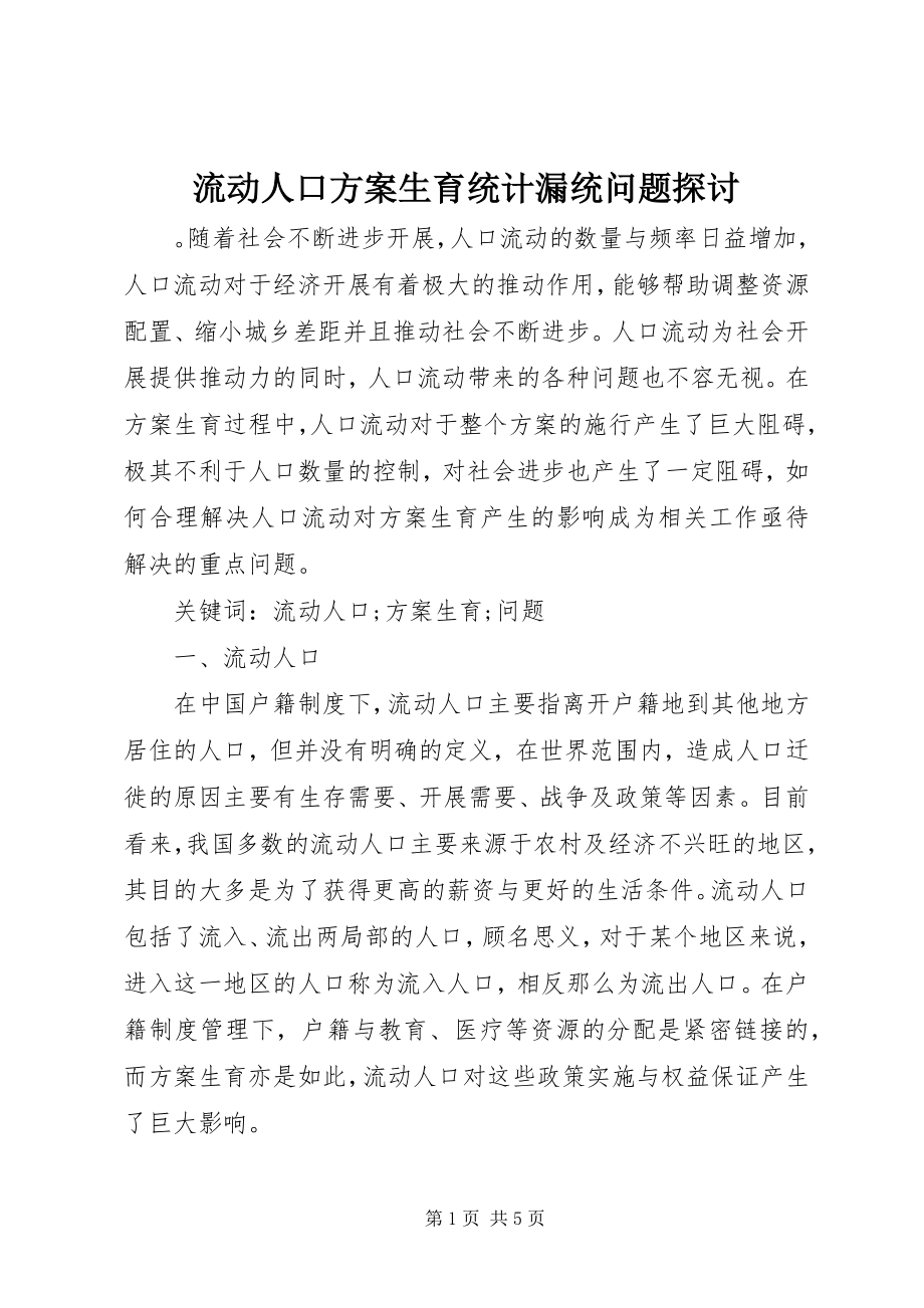 2023年流动人口计划生育统计漏统问题探讨.docx_第1页