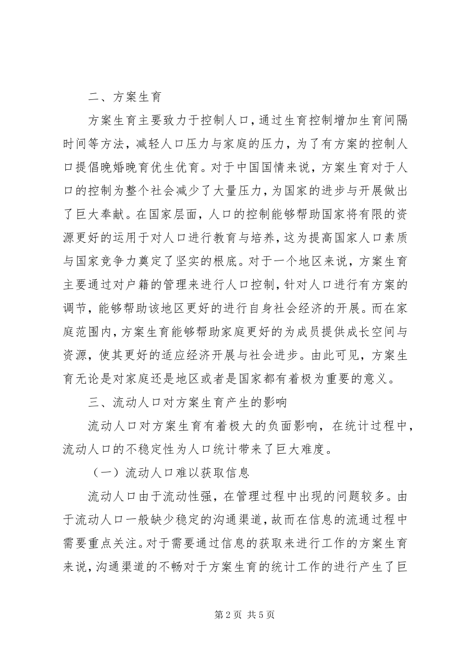 2023年流动人口计划生育统计漏统问题探讨.docx_第2页