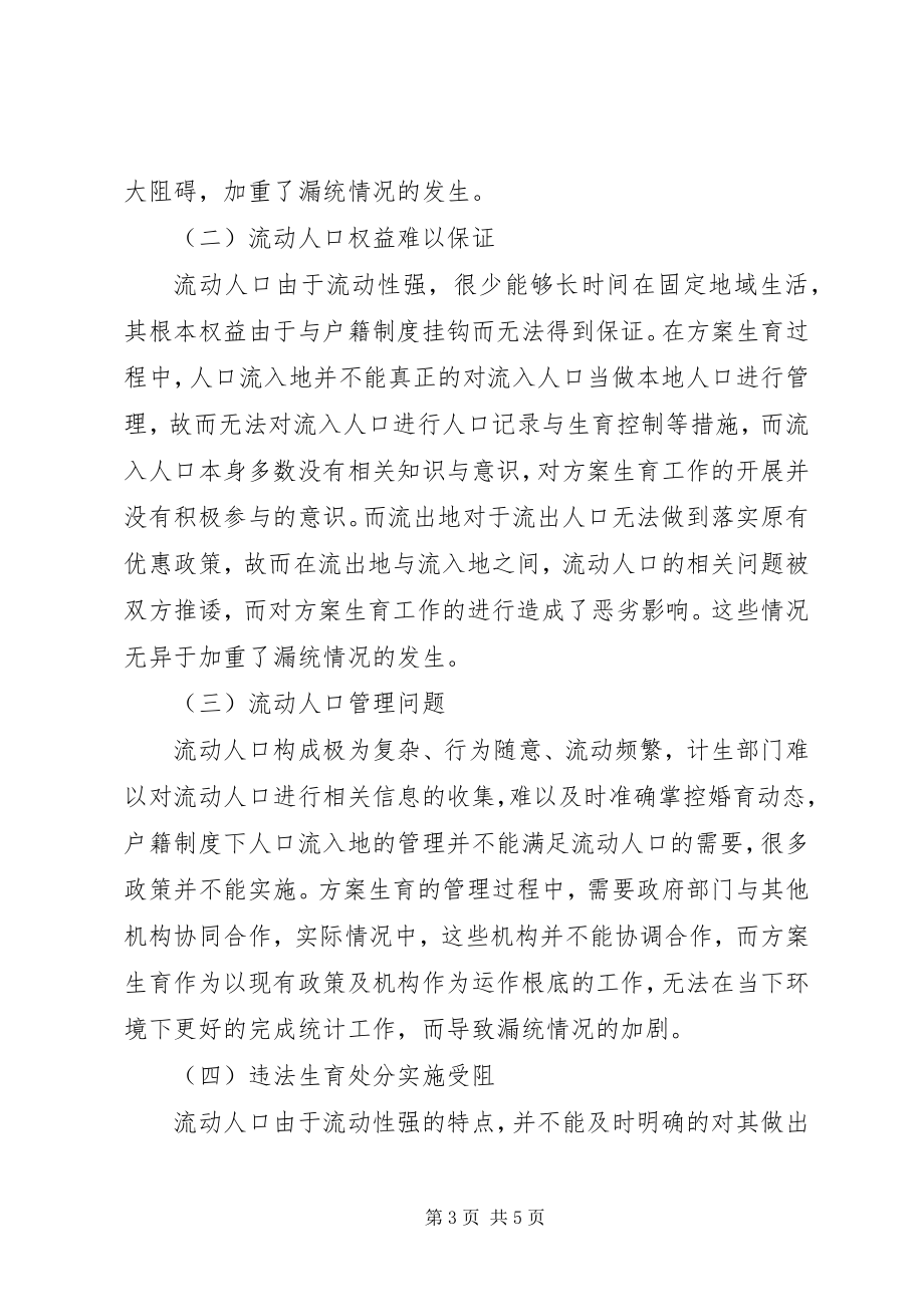 2023年流动人口计划生育统计漏统问题探讨.docx_第3页