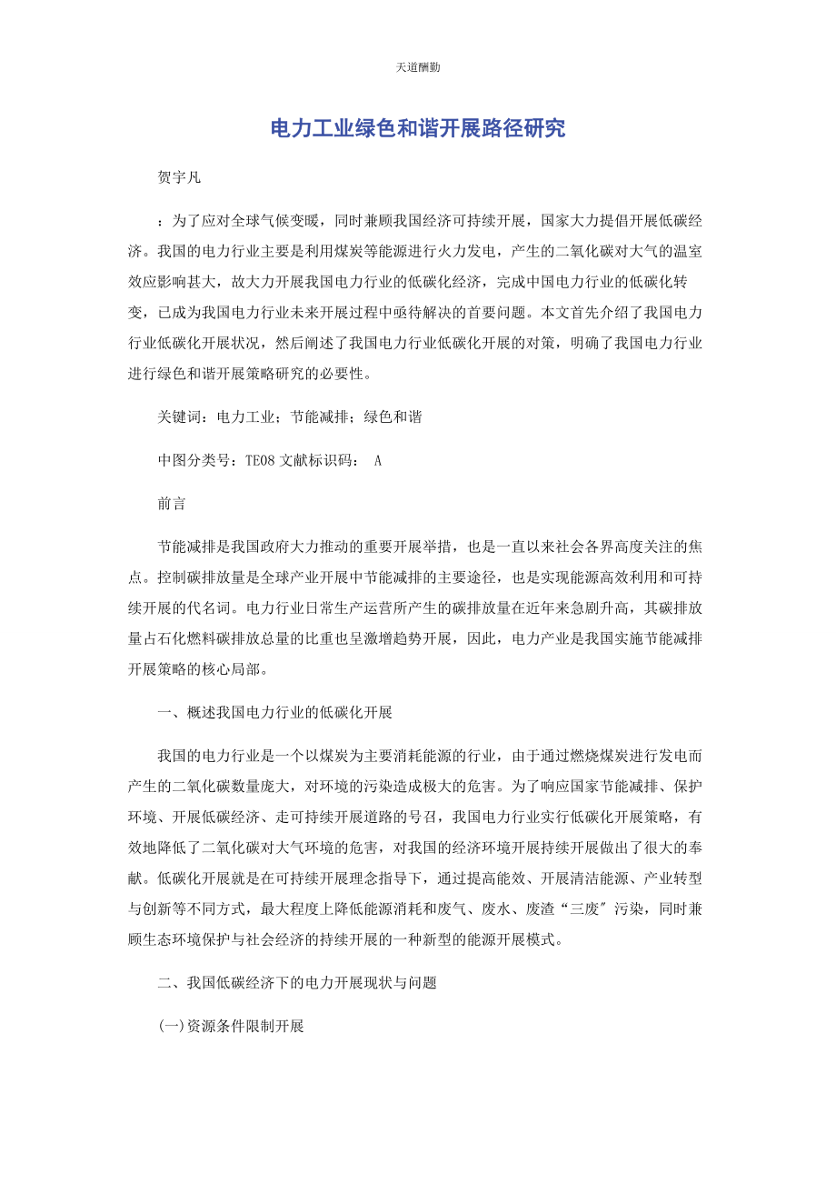 2023年电力工业绿色和谐发展路径研究范文.docx_第1页