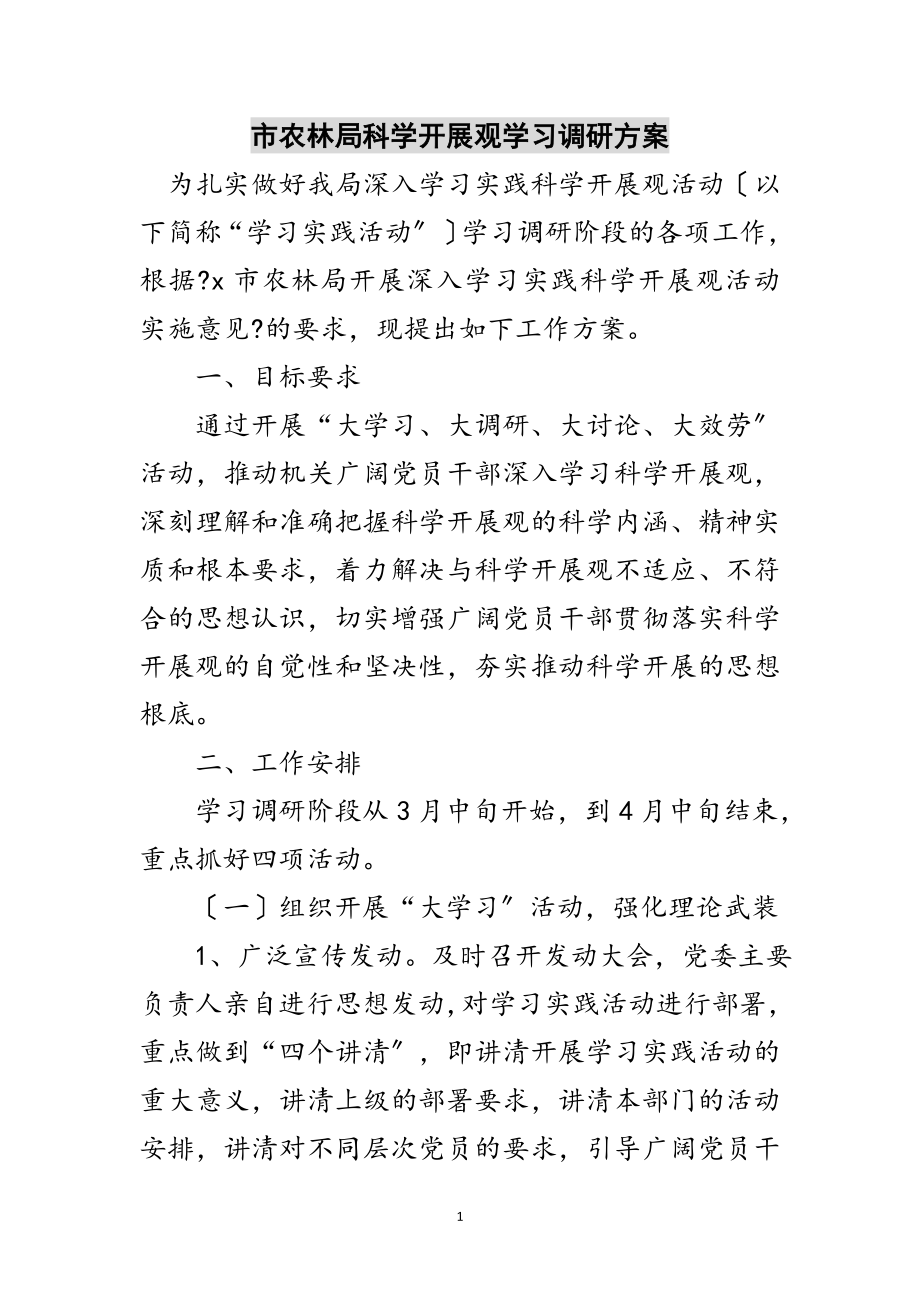 2023年市农林局科学发展观学习调研计划范文.doc_第1页