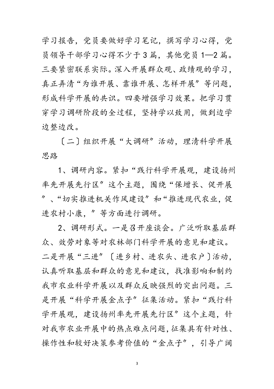 2023年市农林局科学发展观学习调研计划范文.doc_第3页