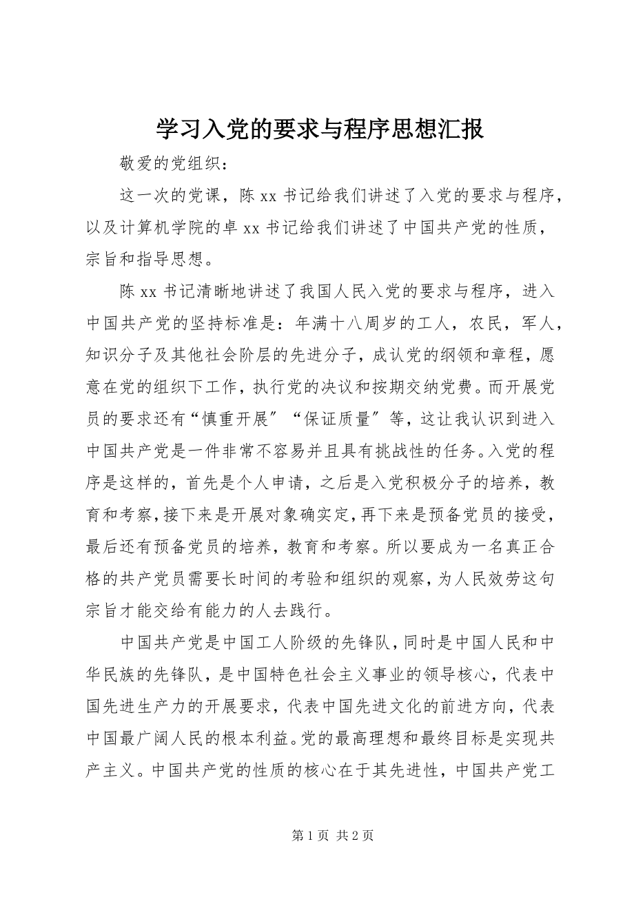 2023年学习入党的要求与程序思想汇报.docx_第1页