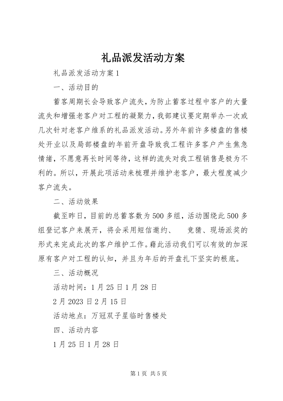 2023年礼品派发活动方案.docx_第1页