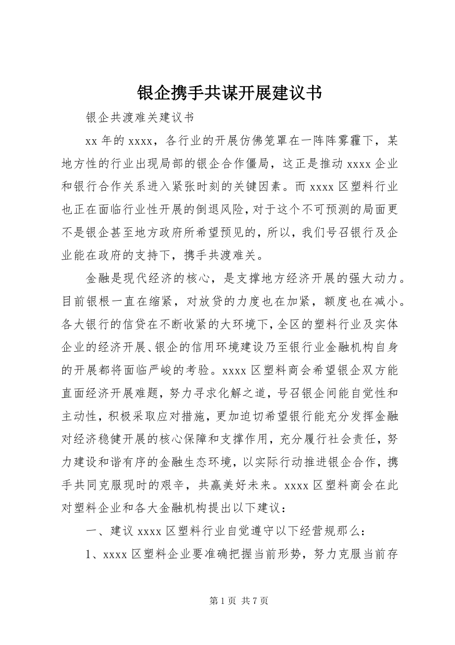 2023年银企携手共谋发展倡议书.docx_第1页