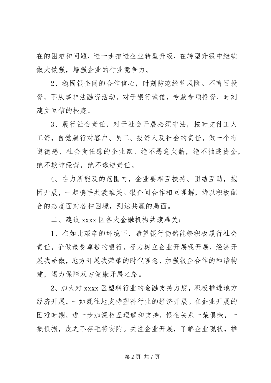 2023年银企携手共谋发展倡议书.docx_第2页