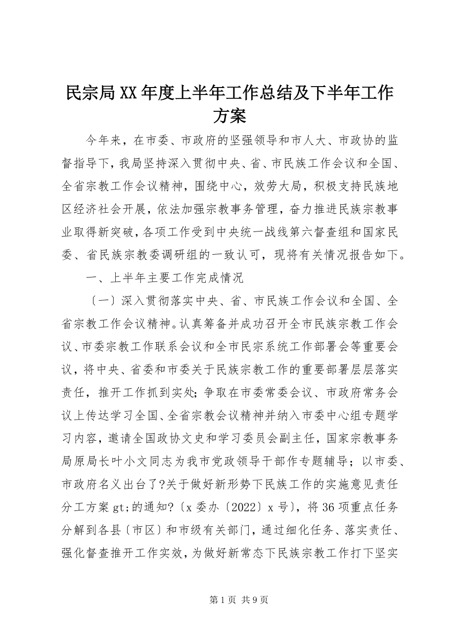 2023年民宗局度上半年工作总结及下半工作计划.docx_第1页