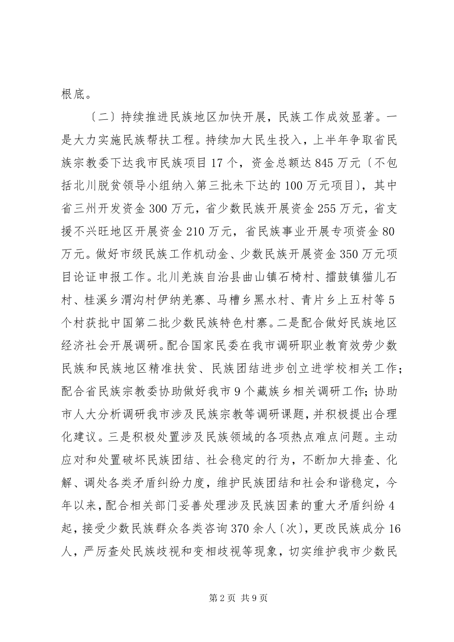 2023年民宗局度上半年工作总结及下半工作计划.docx_第2页