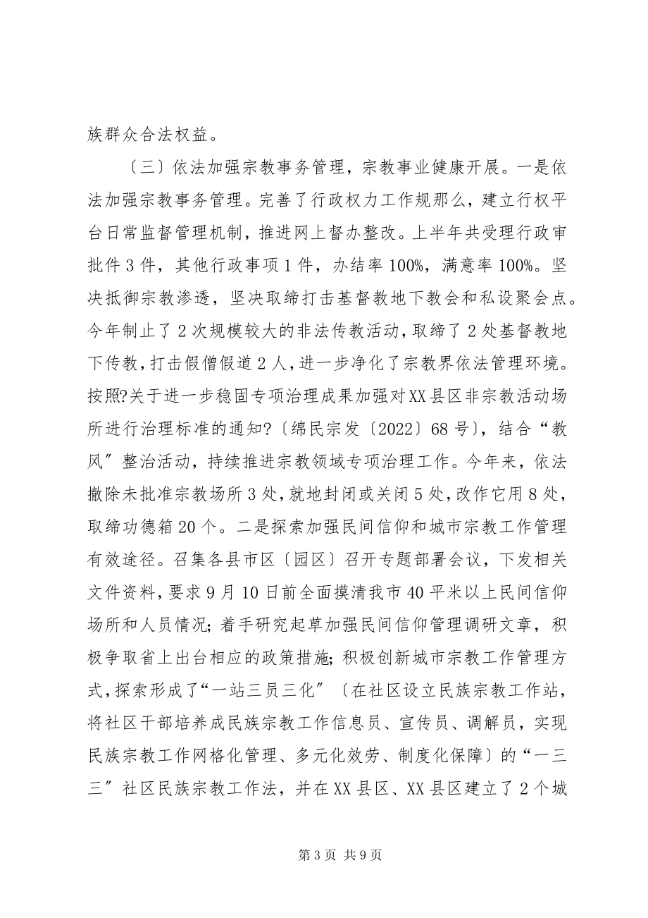 2023年民宗局度上半年工作总结及下半工作计划.docx_第3页