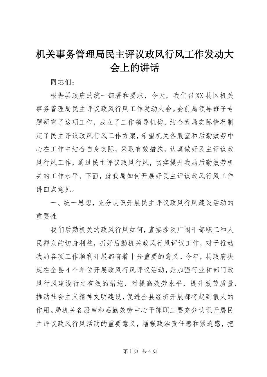 2023年机关事务管理局民主评议政风行风工作动员大会上的致辞.docx_第1页