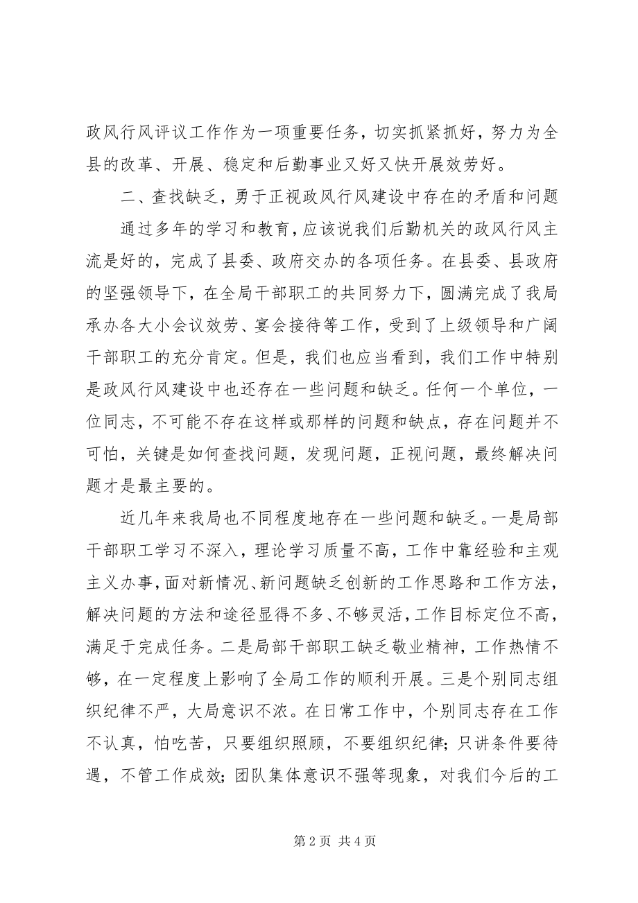 2023年机关事务管理局民主评议政风行风工作动员大会上的致辞.docx_第2页