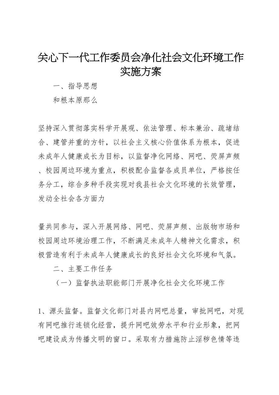 2023年关心下一代工作委员会净化社会文化环境工作实施方案 2.doc_第1页