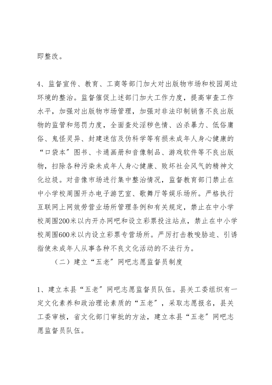 2023年关心下一代工作委员会净化社会文化环境工作实施方案 2.doc_第3页