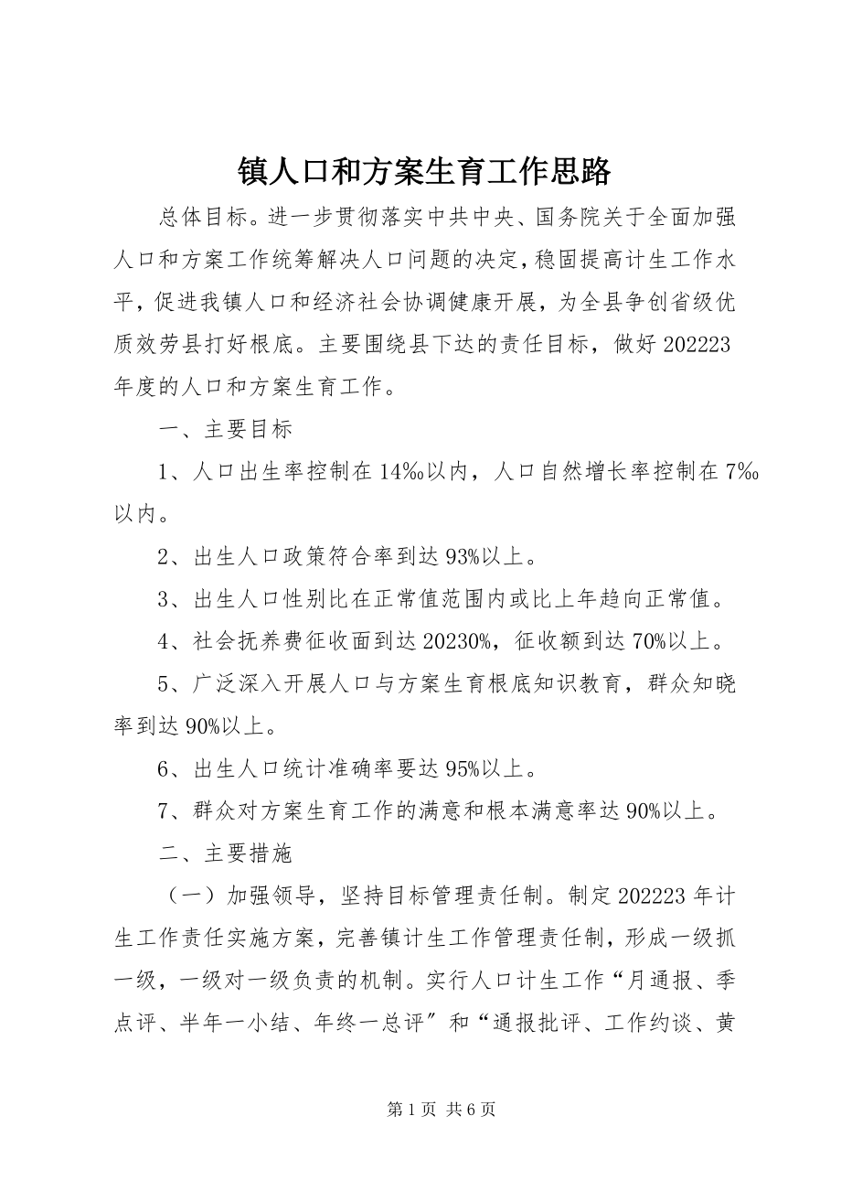 2023年镇人口和计划生育工作思路.docx_第1页