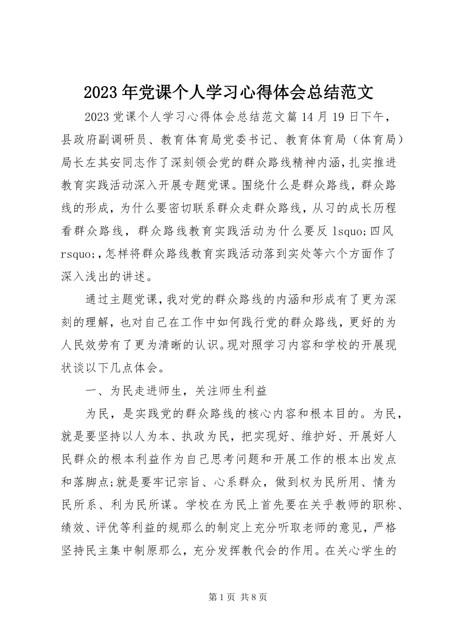 2023年党课个人学习心得体会总结.docx_第1页