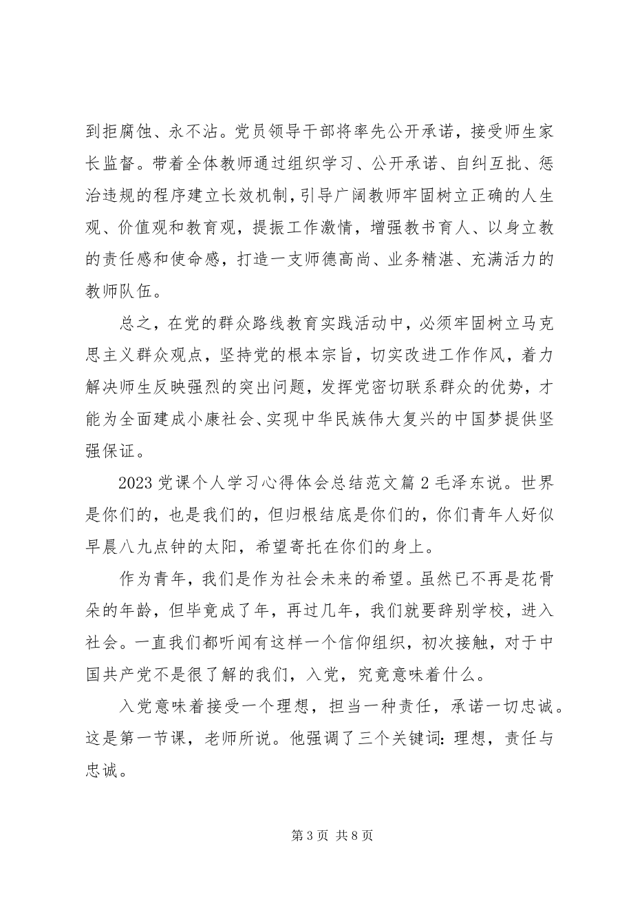 2023年党课个人学习心得体会总结.docx_第3页