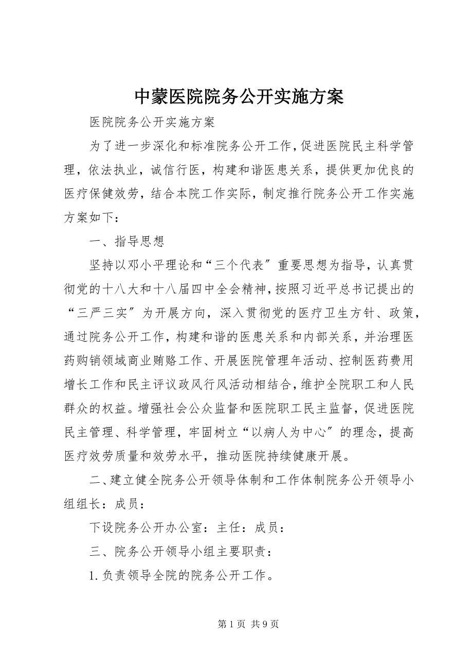 2023年中蒙医院院务公开实施方案.docx_第1页