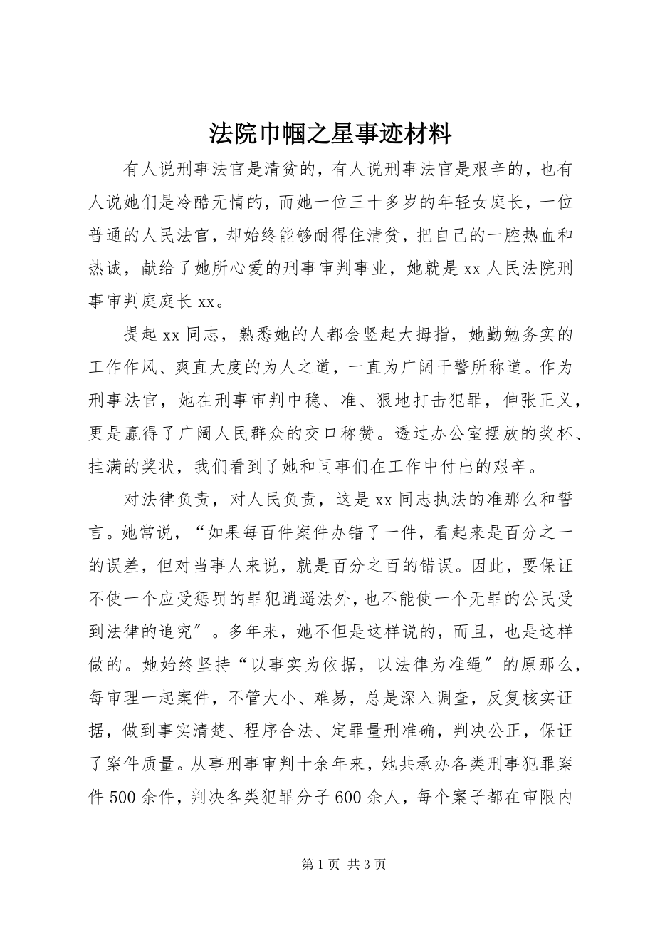 2023年法院巾帼之星事迹材料.docx_第1页