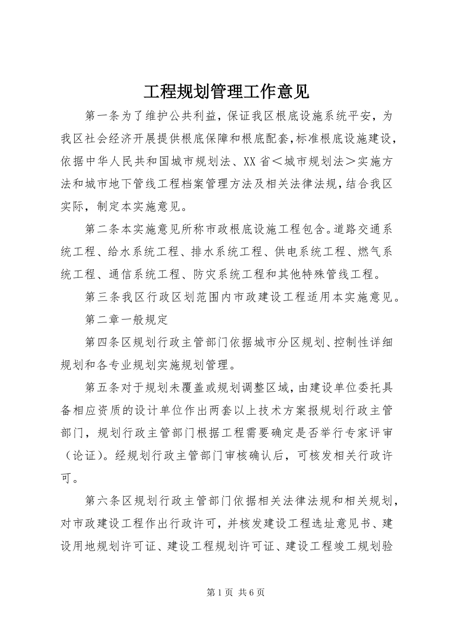 2023年工程规划管理工作意见.docx_第1页