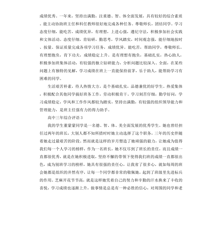 高中三年综合评语.docx_第2页