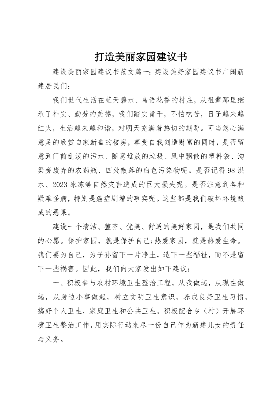 2023年打造美丽家园倡议书新编.docx_第1页