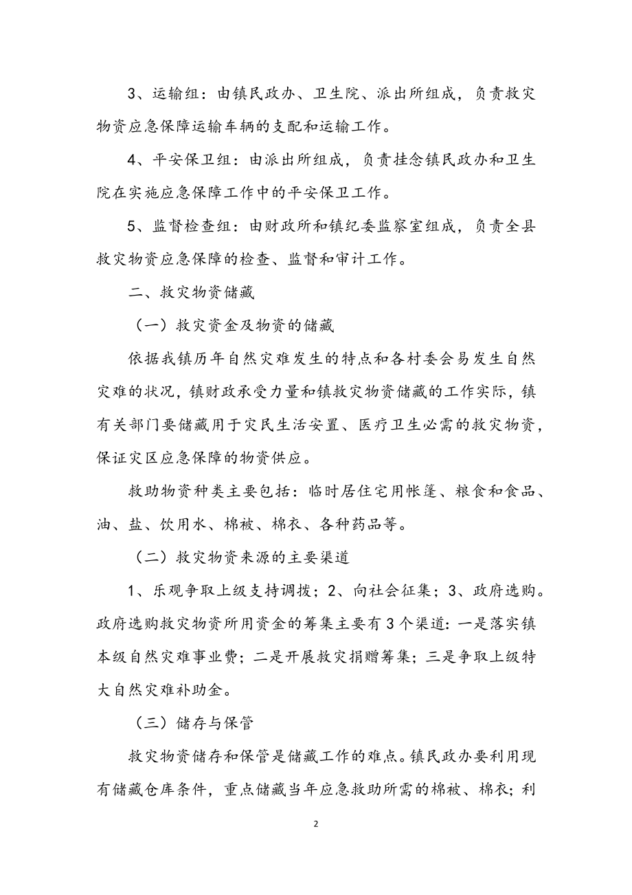 2023年救灾物资应急保障预案.docx_第2页