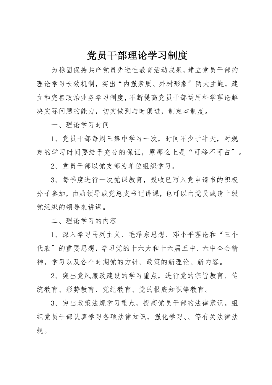 2023年党员干部理论学习制度.docx_第1页