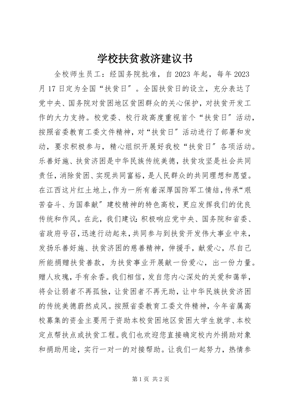 2023年学校扶贫救济倡议书.docx_第1页