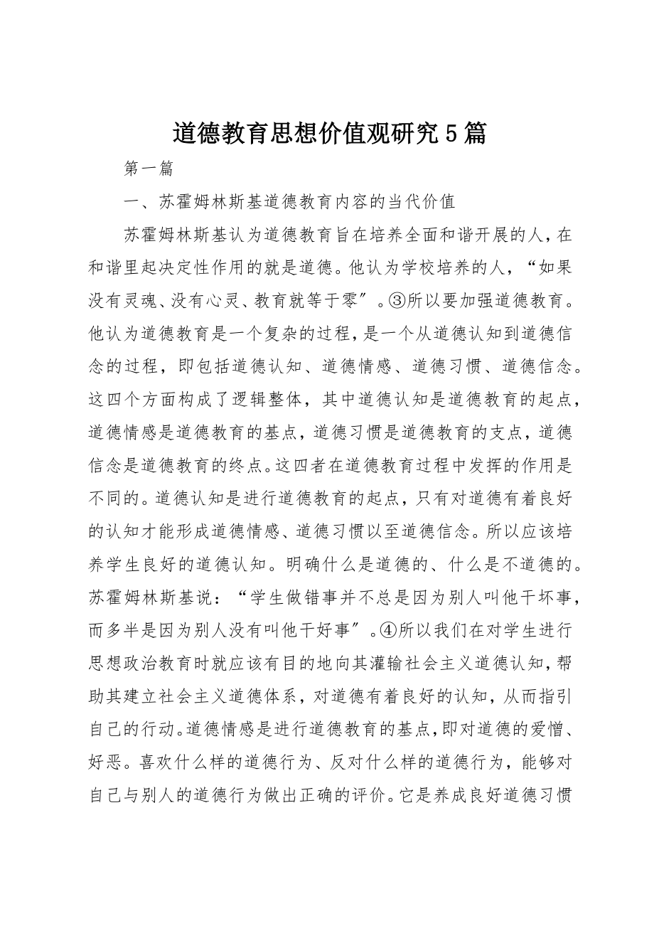 2023年道德教育思想价值观研究5篇新编.docx_第1页