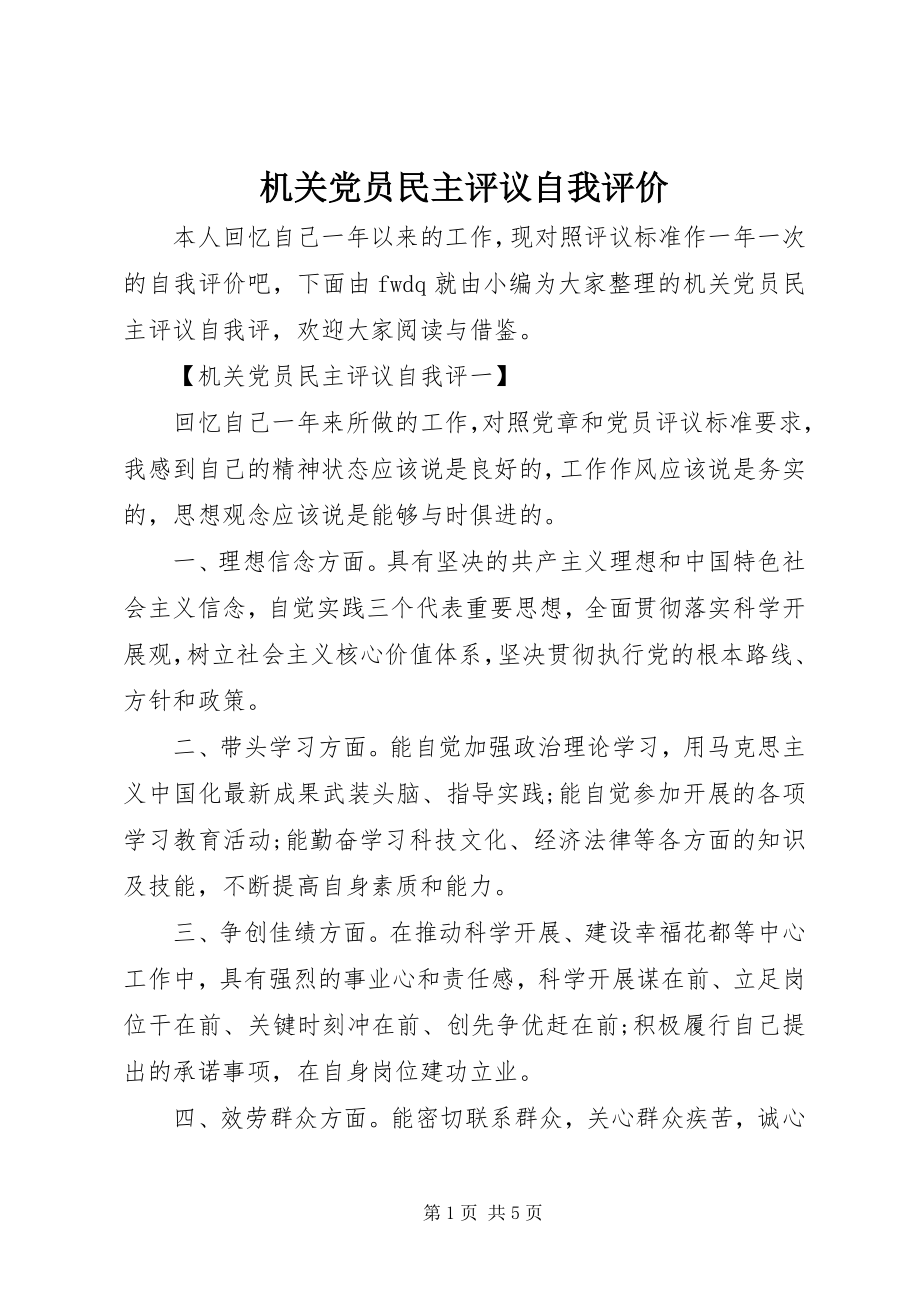 2023年机关党员民主评议自我评价.docx_第1页