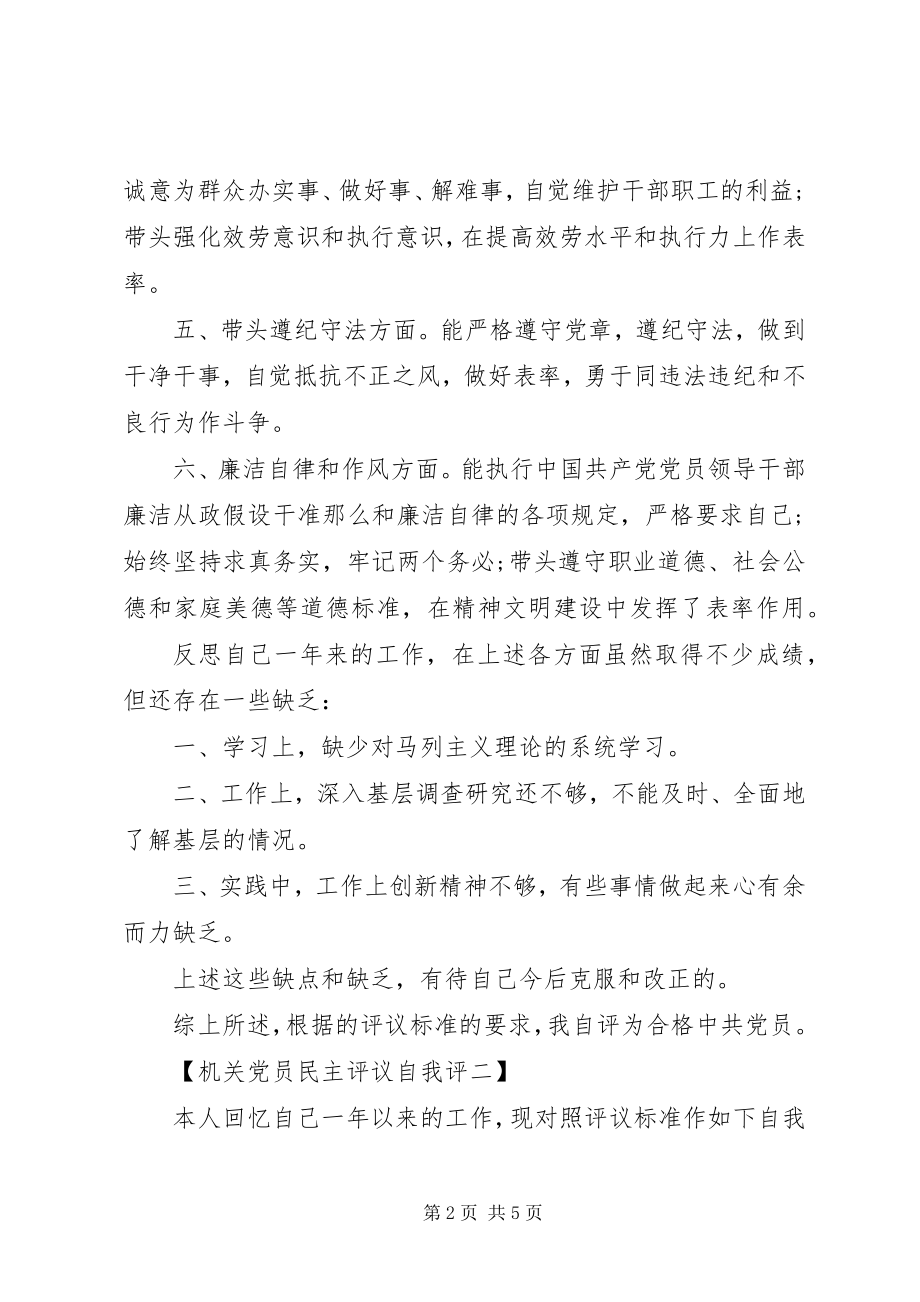 2023年机关党员民主评议自我评价.docx_第2页