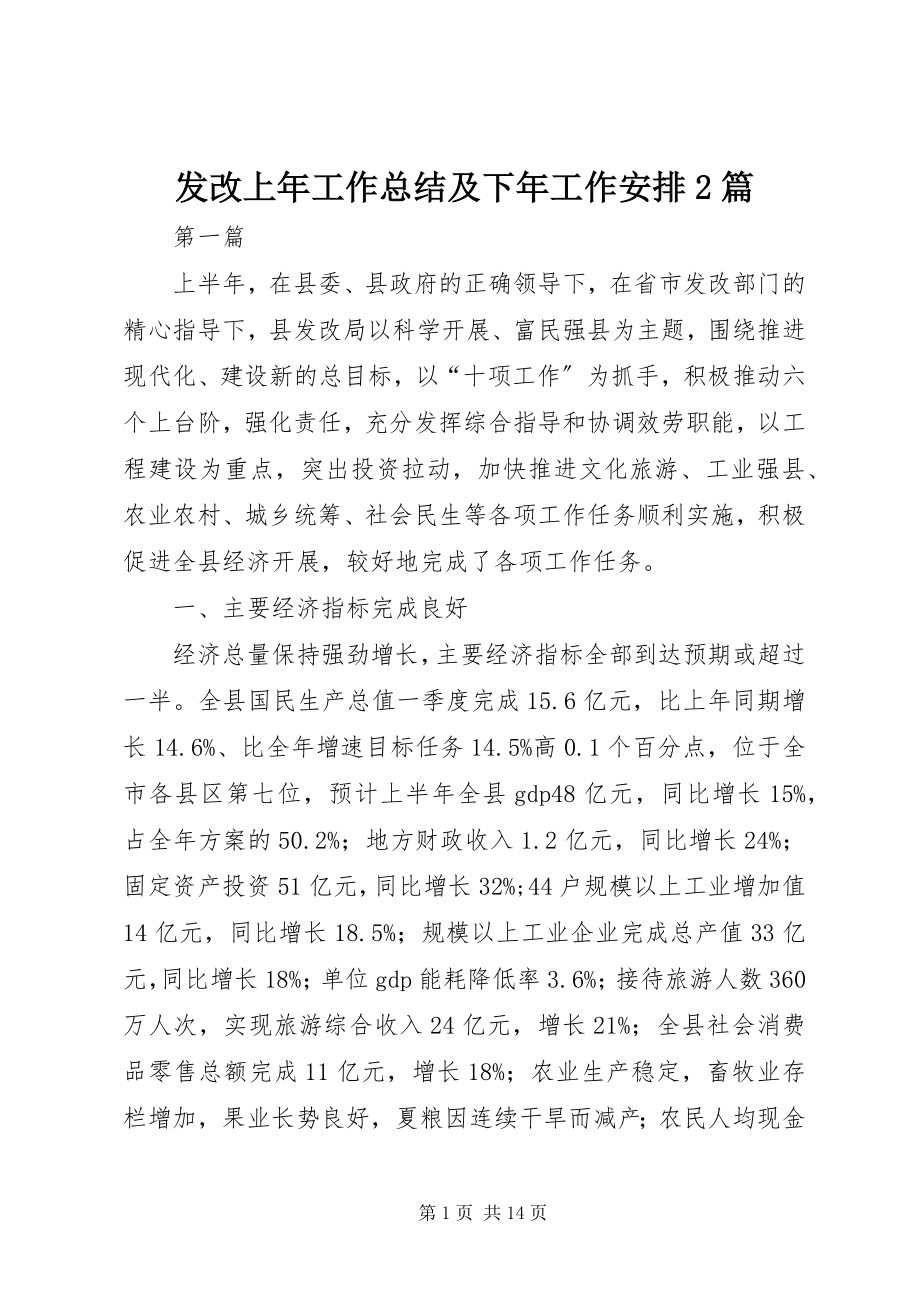 2023年发改上年工作总结及下年工作安排2篇.docx_第1页