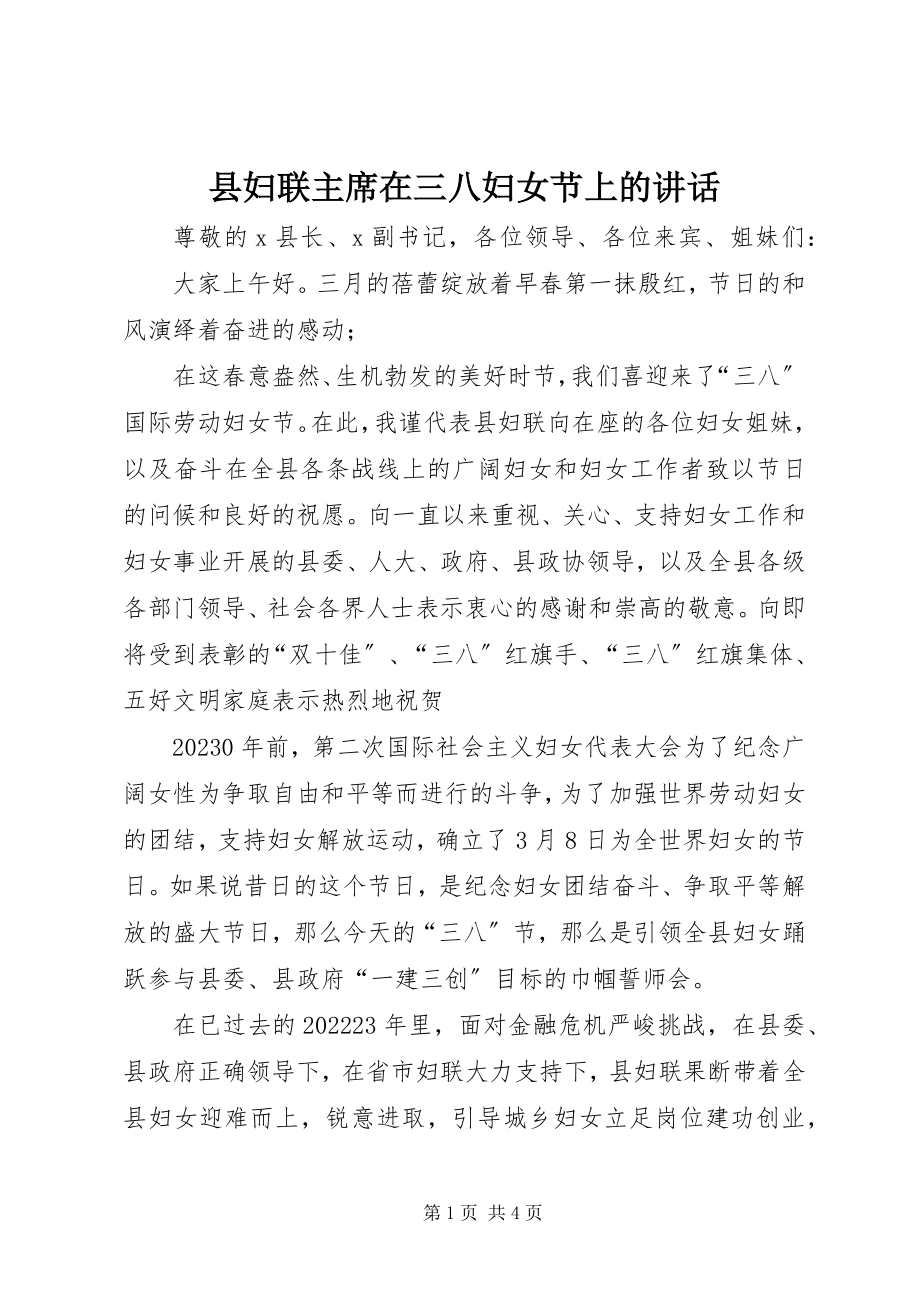 2023年县妇联主席在三八妇女节上的致辞.docx_第1页